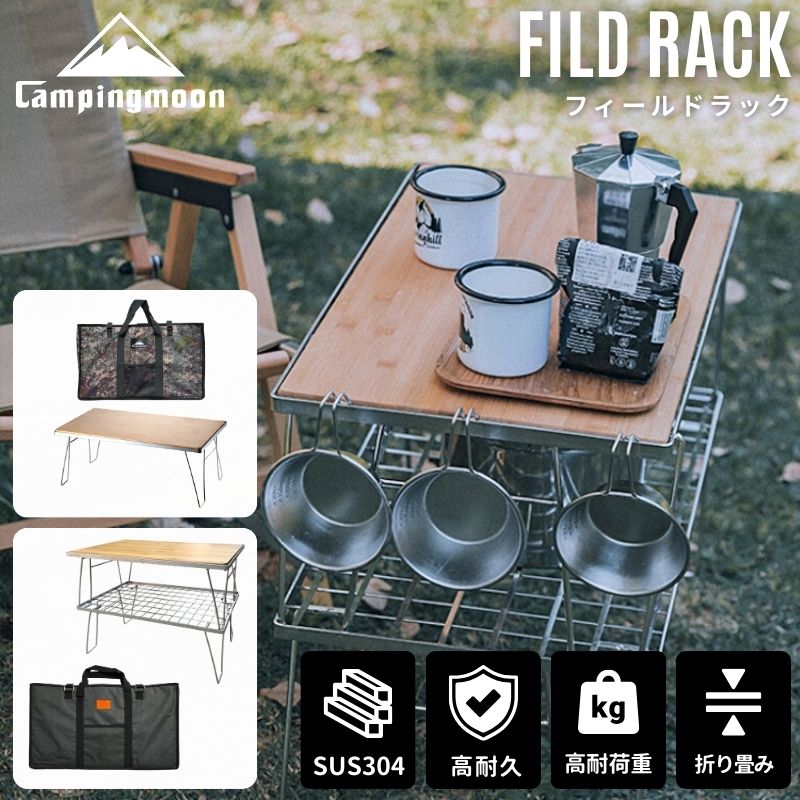 楽天市場】【公式】キャンピングムーン フィールドラック トート 天板