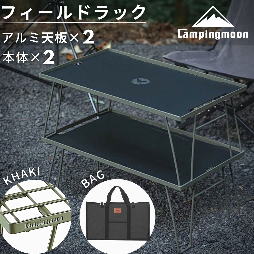 楽天市場】【公式】キャンピングムーン フィールドラック 天板