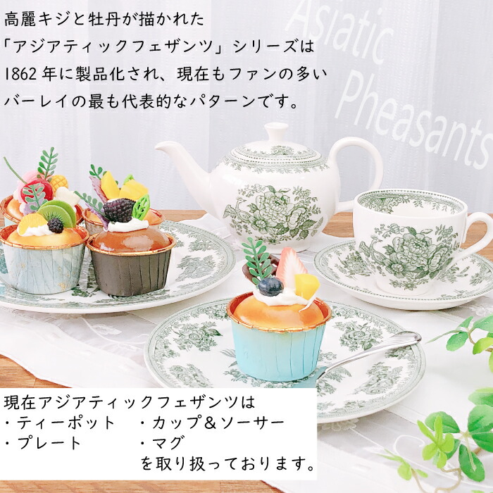 楽天市場】バーレイ アジアティックフェザンツ プレート ( 17.5cm