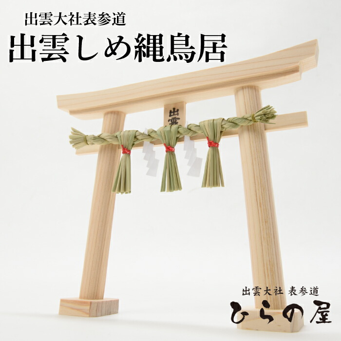 楽天市場】しめ縄 神棚鳥居の通販