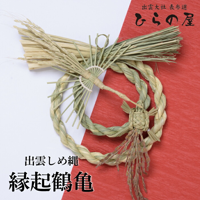 楽天市場】出雲しめ縄 健康長寿 出雲大社 正月【縁起鶴亀】縁起物 鶴