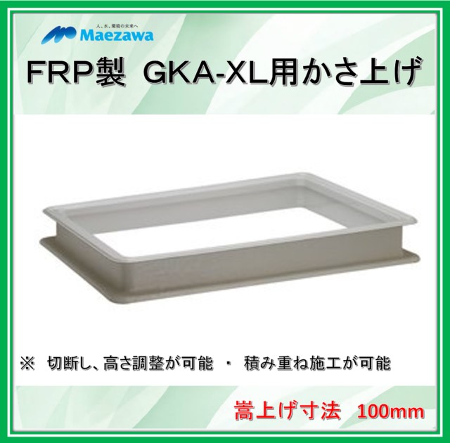 楽天市場】【かさ上げ寸法100】前澤化成工業 GT-XL用かさ上げ GKA-XL20