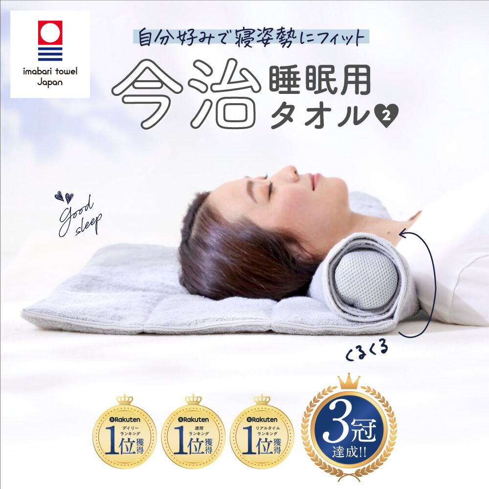 楽天市場】【ポイント10倍】 今治睡眠用タオル2 枕 肩 首 タオル 今治
