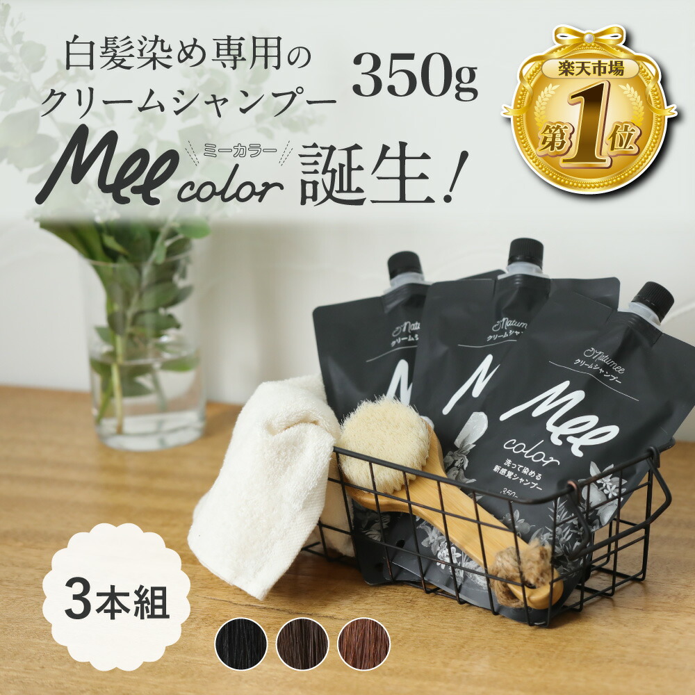 楽天市場】【ポイント10倍】 クリームシャンプー Mee color（350g）3本