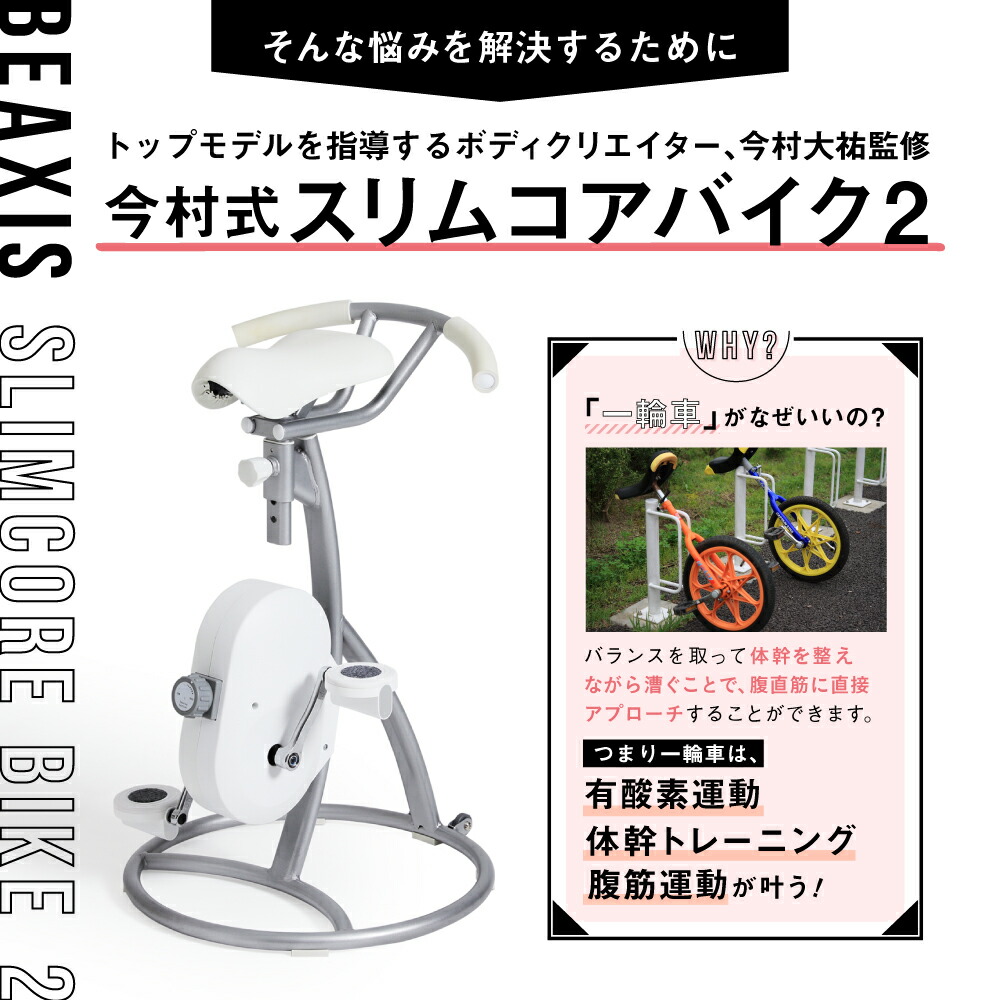 楽天市場】【2026年4月24日発売】 スリムコアバイク2 BEAXIS ( ビー