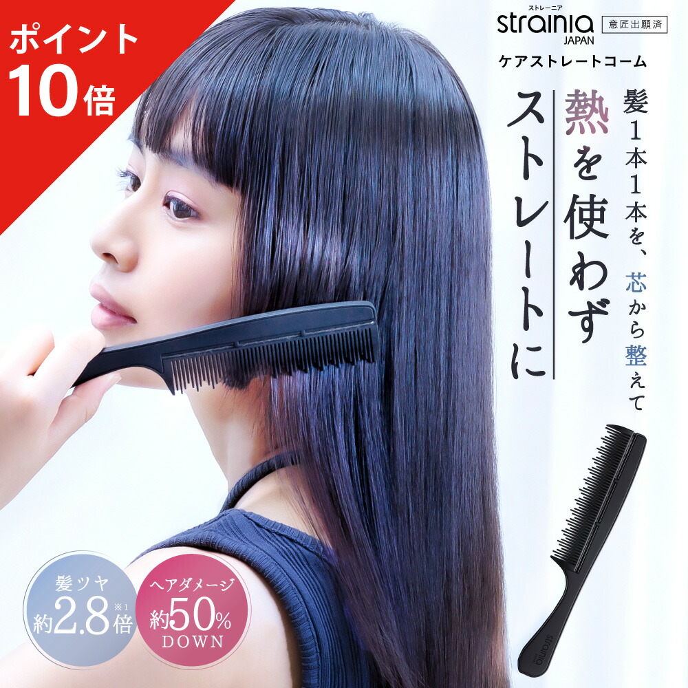 楽天市場】【ポイント10倍】 ケアストレートコーム strainia