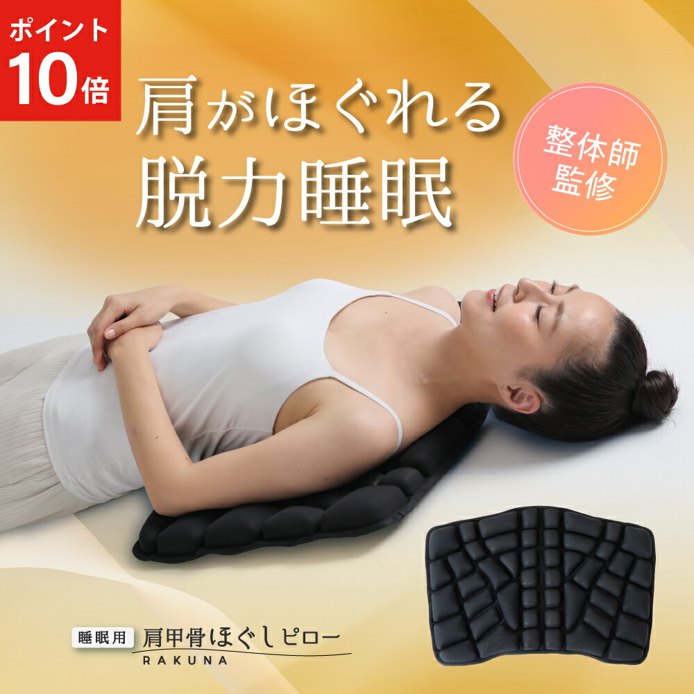 楽天市場】【ポイント10倍】 睡眠用肩甲骨ほぐしピロー RAKUNA