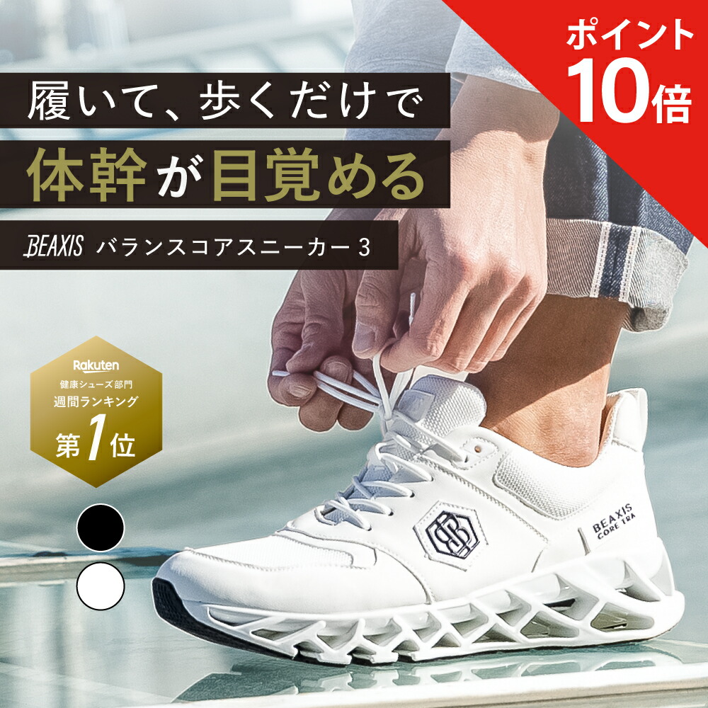 楽天市場】【ポイント10倍】 バランスコアスニーカー3 メンズ BEAXIS