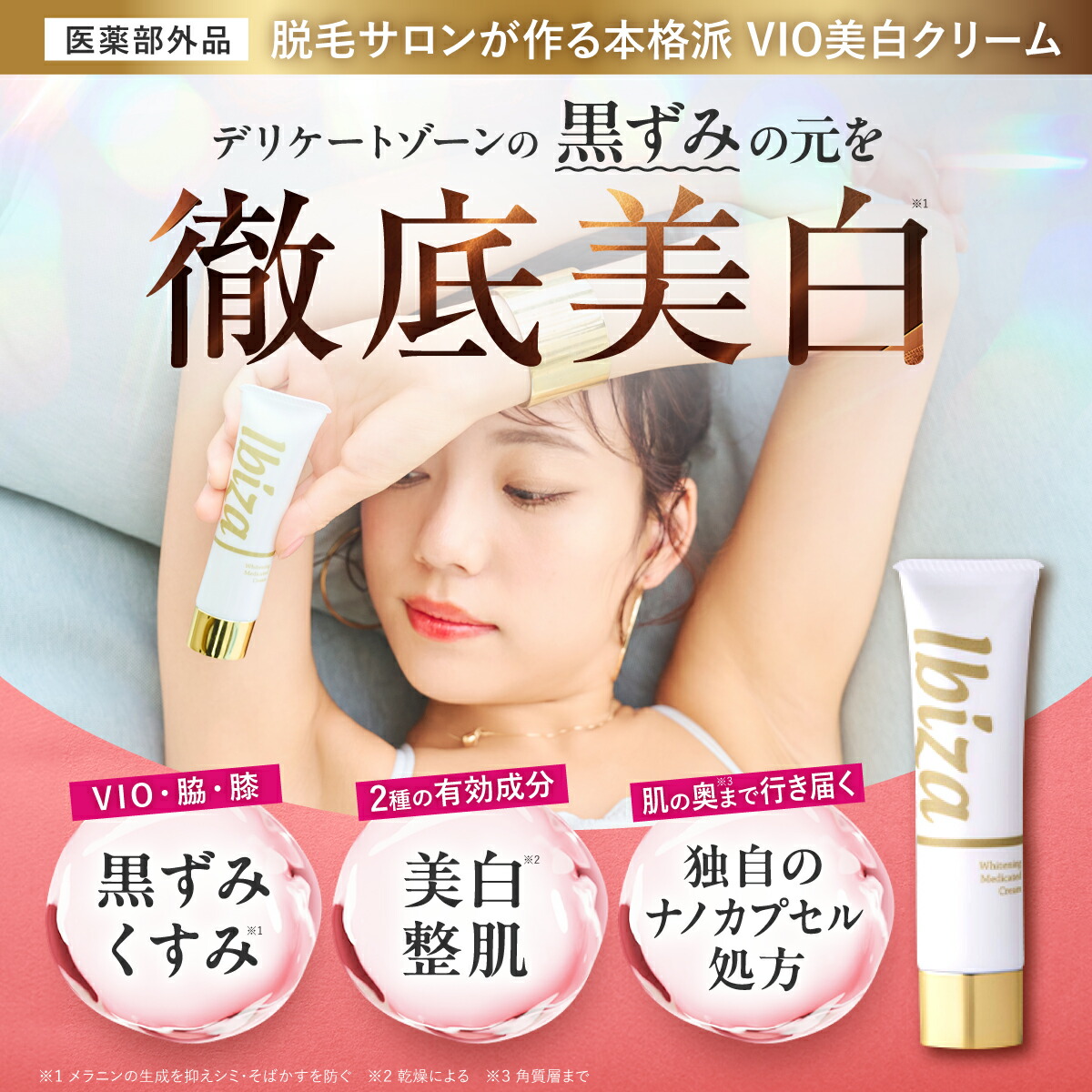 Ibiza Whitening クリーム3本セット Ibiza イビザ ホワイトニング