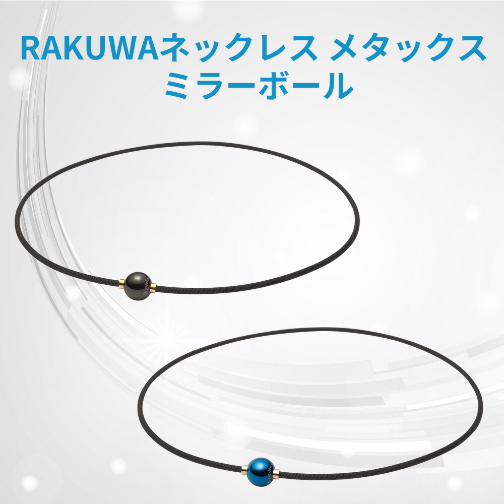 楽天市場】phiten RAKUWAネックレス メタックス ミラーボール