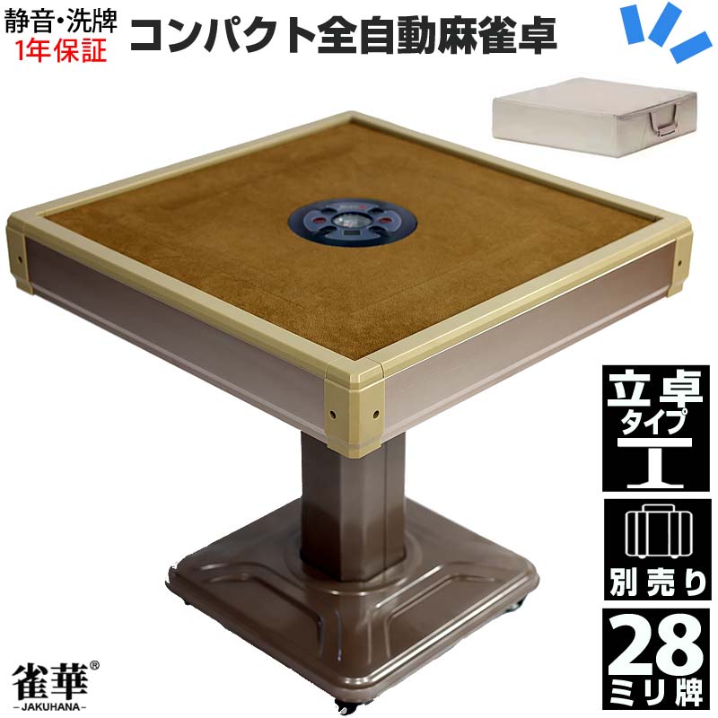 楽天市場】全自動麻雀卓 マージャン卓 自動麻雀卓 立卓式 雀荘28ミリ牌