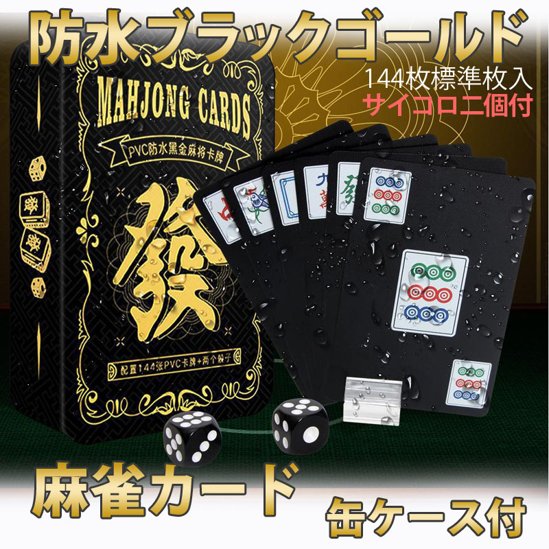 楽天市場】麻雀トランプ 送料無料 黒色 ブラック 麻雀ポーカーカード