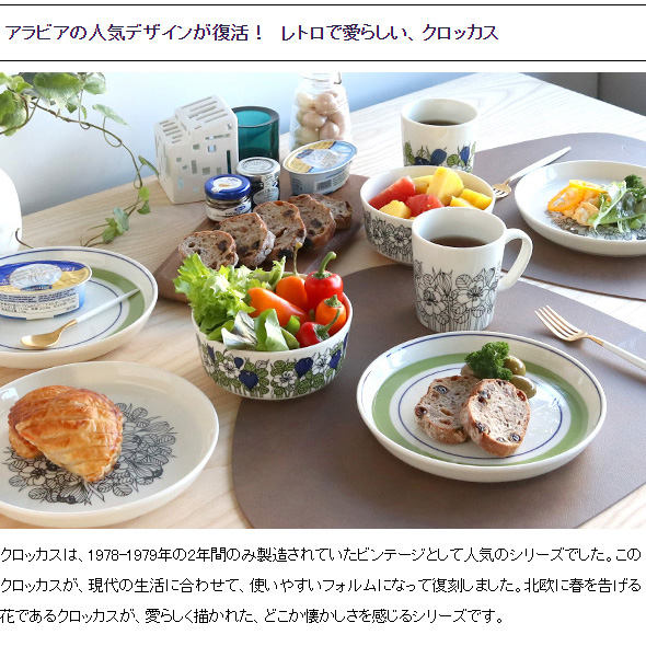 楽天市場】アラビア クロッカス プレート 19cm グリーン ARABIA Krokus