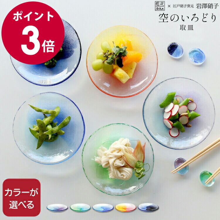 楽天市場】藍花×岩澤硝子 空のいろどり 取皿 【Aika 江戸硝子 プレート
