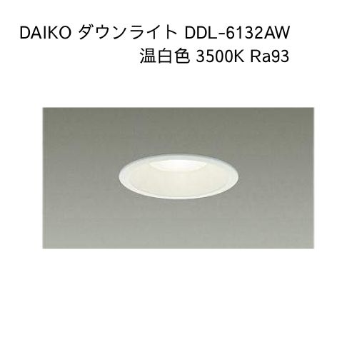 ダウンライト ddl-6102 大光電機」の人気商品一覧 | 安い商品を通販