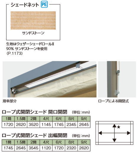 楽天市場】タカショー (79804900) ロープ式開閉シェード（間口開閉