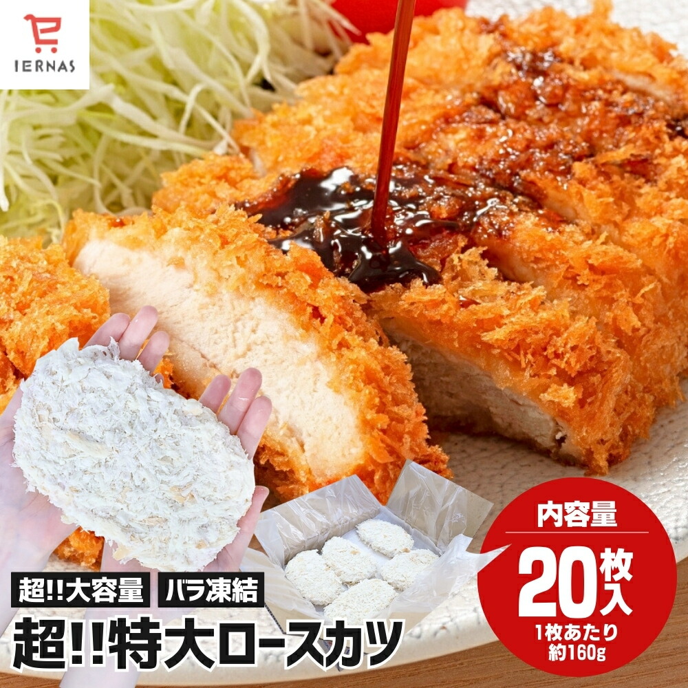楽天市場】超特大 とんかつ トンカツ 冷凍 ロースとんかつ 160g×20枚