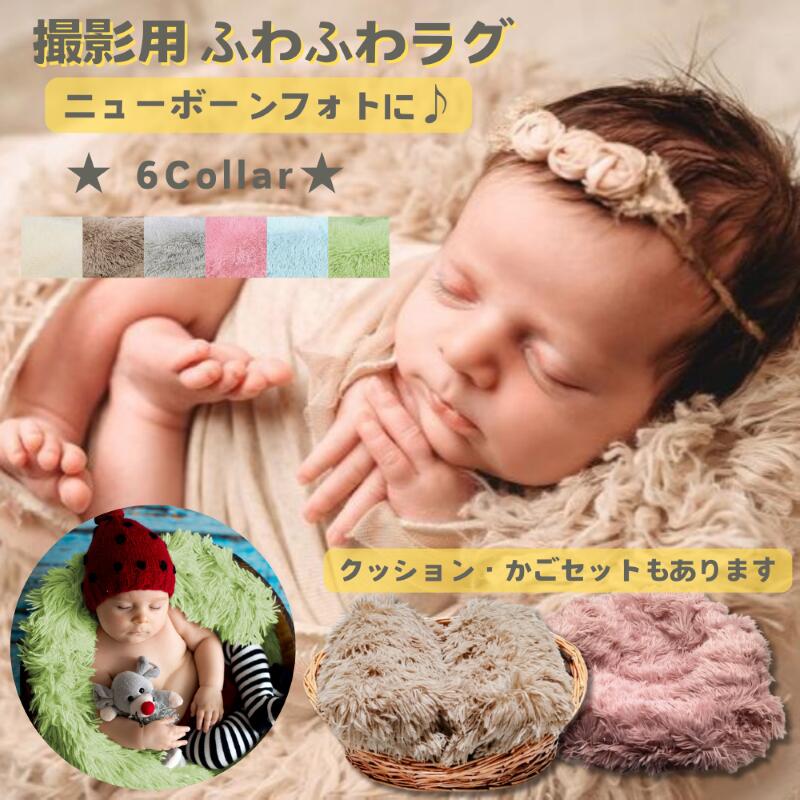 楽天市場】ニューボーンフォト 撮影用 ラグ クッション マット セット