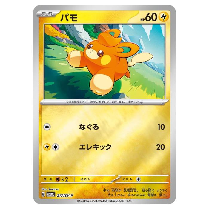 楽天市場】ポケモンカードゲーム パモ SV-P PROMO プロモカード 217/SV