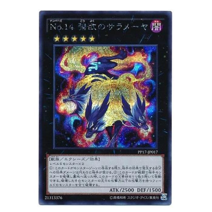 楽天市場】遊戯王 No.14 強欲のサラメーヤ エクシーズ PP17-JP017