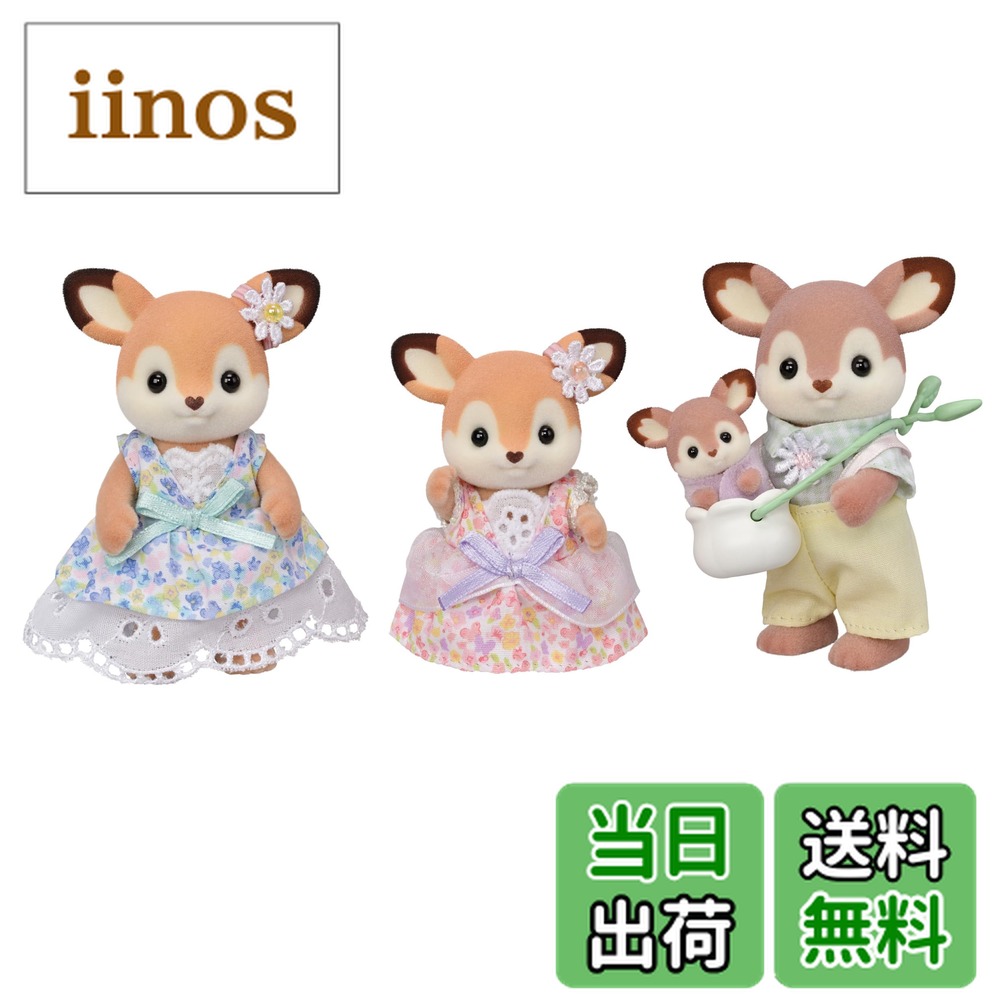 エポック社 シルバニアファミリー シカファミリー FS-53 (着せ替え人形