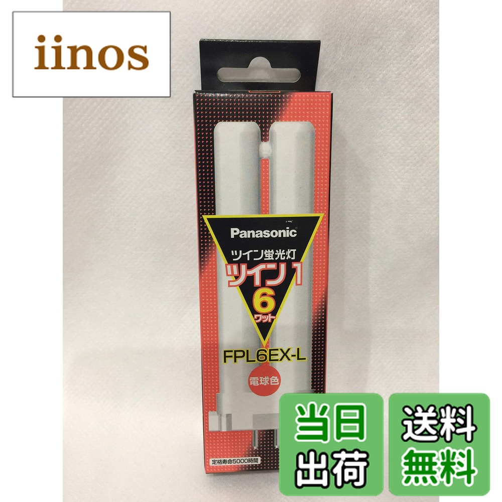 パナソニック ツイン1 FPL6EX-L (電球・蛍光灯) 価格比較 - 価格.com
