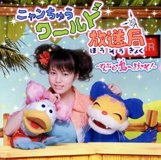 楽天市場】【中古】［CD］ニャンちゅうワールド放送局 : IINEX