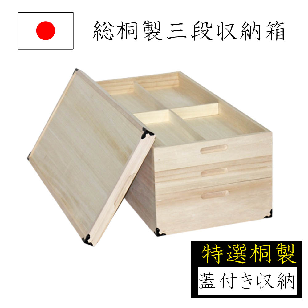 楽天市場】【◇P10倍】桐収納 桐箱 3段 衣装ケース 蓋つき 押し入れ
