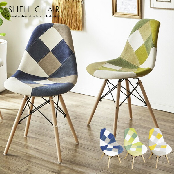 楽天市場】シェルチェア パッチワーク イームズ デザイナーズ風 いす