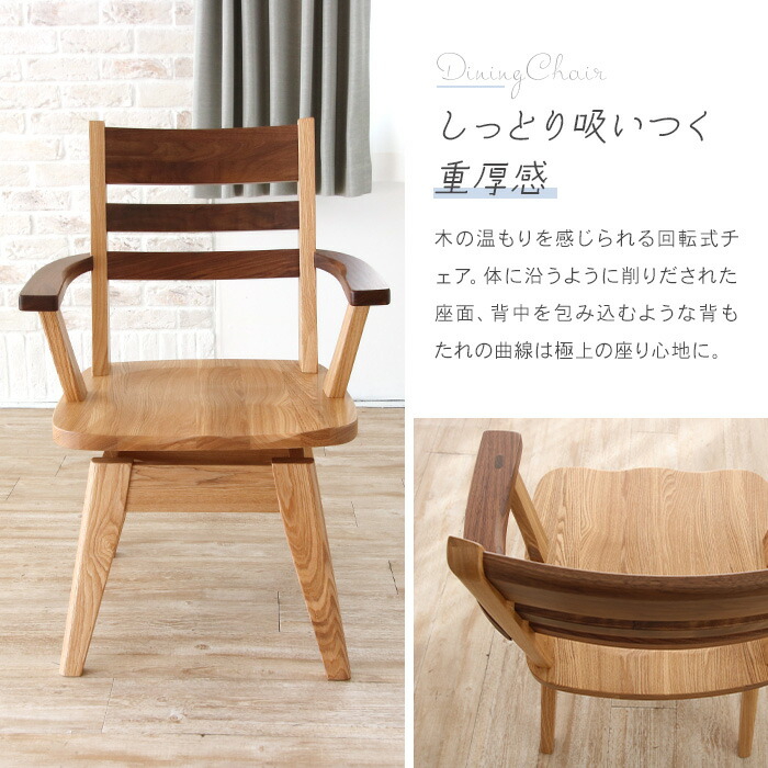 楽天市場】ダイニングチェア 肘付き 回転 単品 回転椅子 回転式 木
