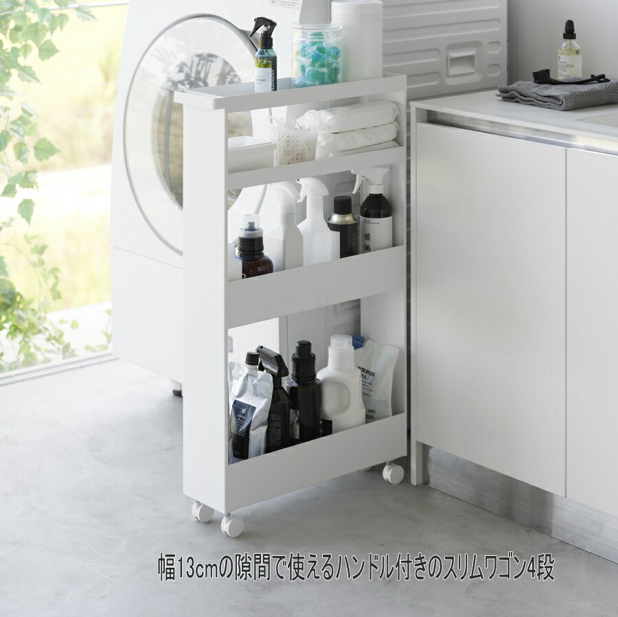 楽天市場】キャスター付きスリムワゴン タワー4段 ホワイト ブラック