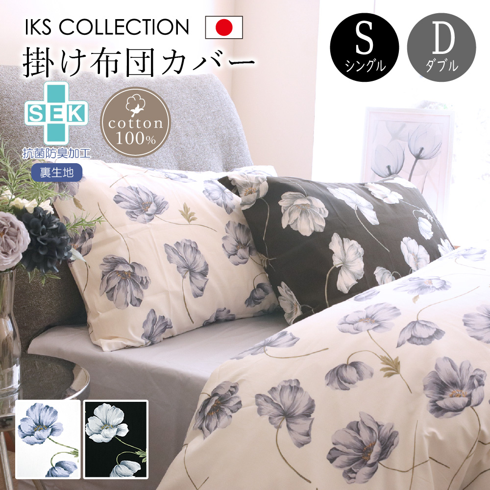 楽天市場】抗菌 防臭 掛け布団カバー ( シングル / ダブル ) 綿100