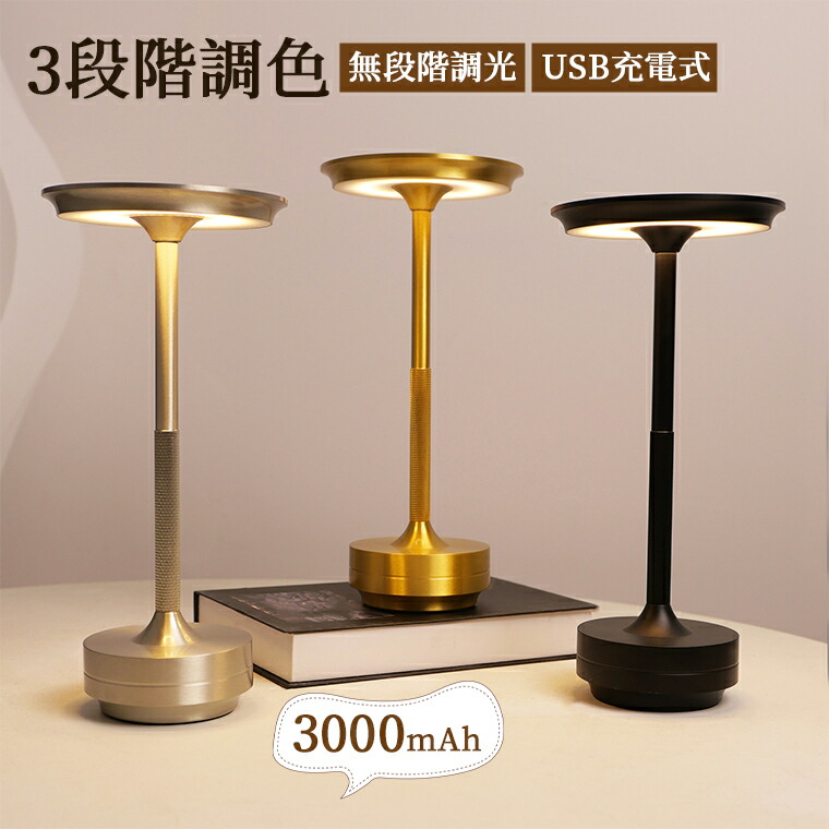 楽天市場】テーブルライト コードレス おしゃれ LED 充電式 卓上ライト