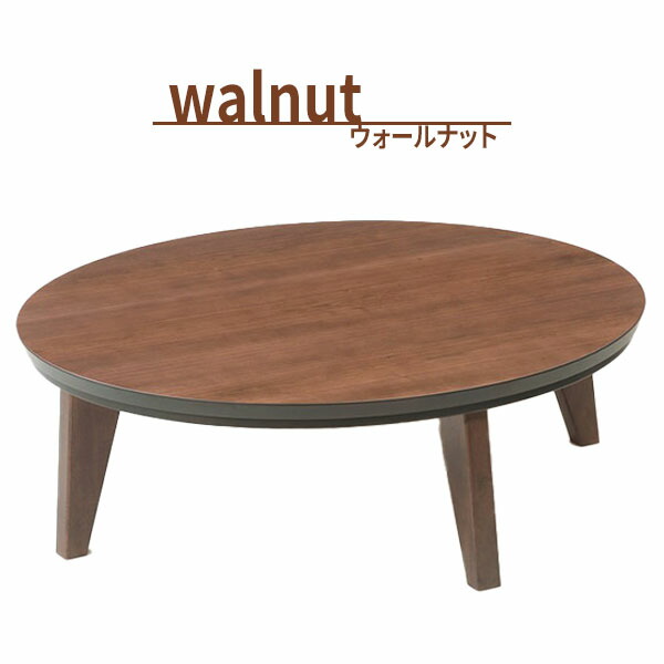楽天市場】円形 家具調こたつ こたつテーブル 天然木 【円形こたつ