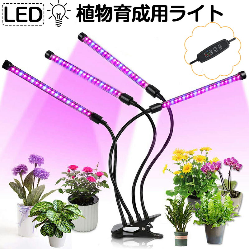 楽天市場】植物育成ライト LED 植物育成 観葉植物 多肉植物育成 育成