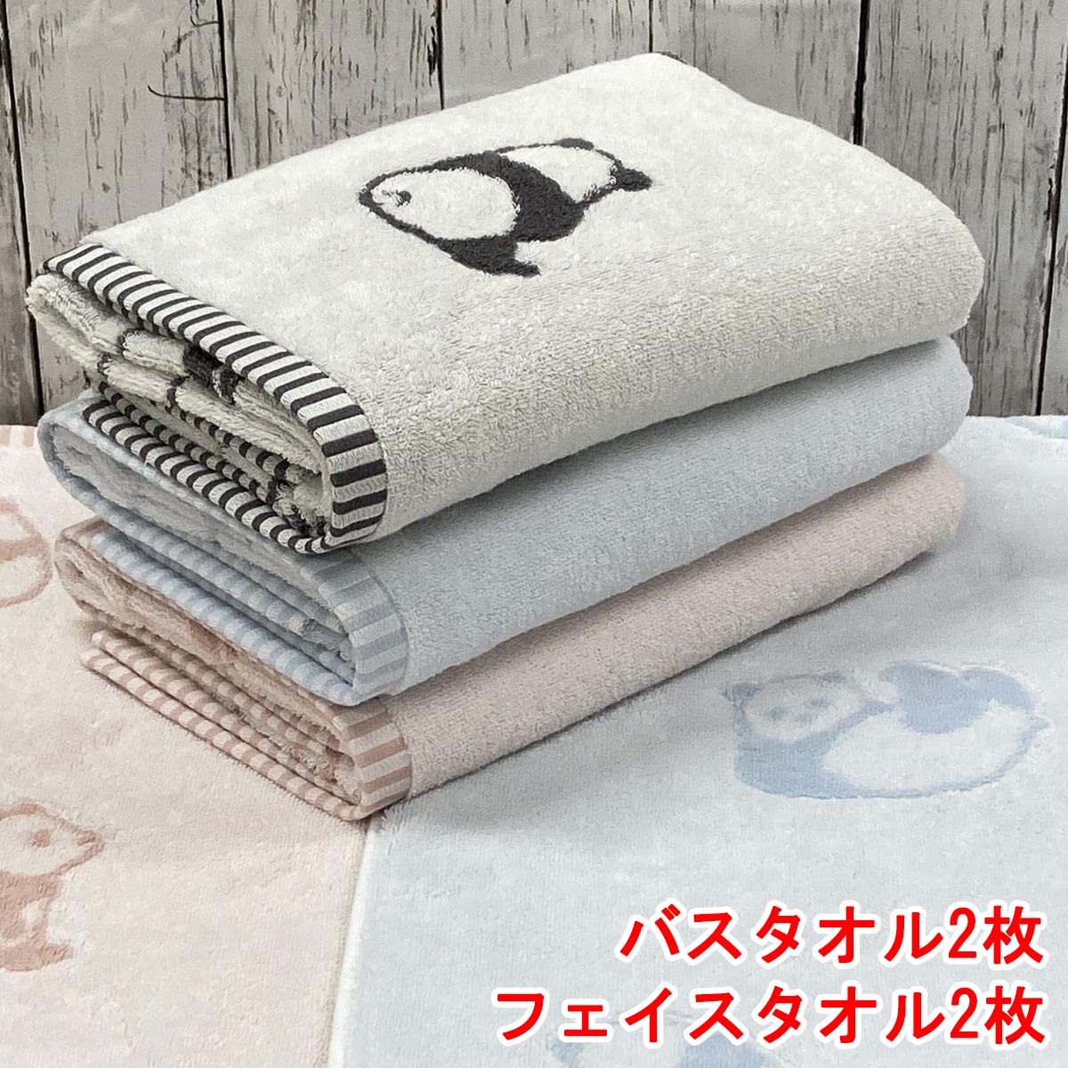 楽天市場】今治タオル バスタオル 2枚 フェイスタオル2枚セット パンダ