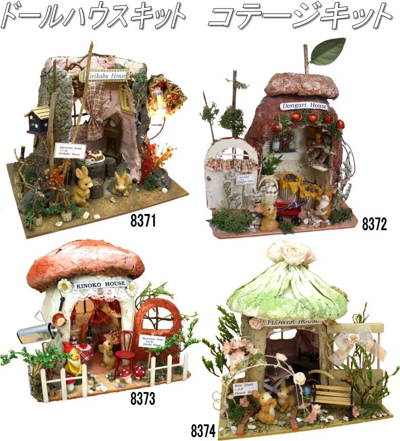 楽天市場】ビリー ドールハウスキット 8374 森のおうちキット フラワー