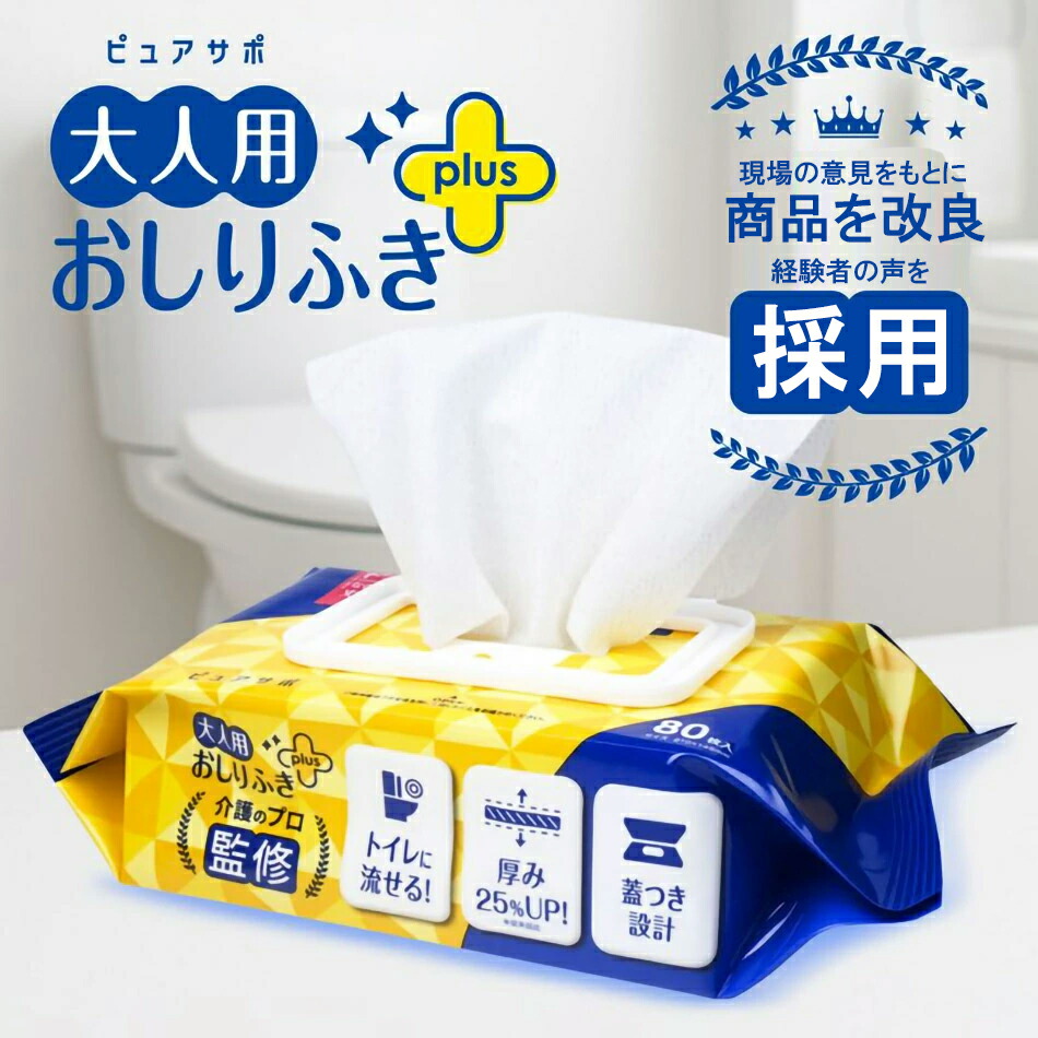 楽天市場】【新発売！限定価格！】おしりふき 80枚 流せる 厚手 大人用