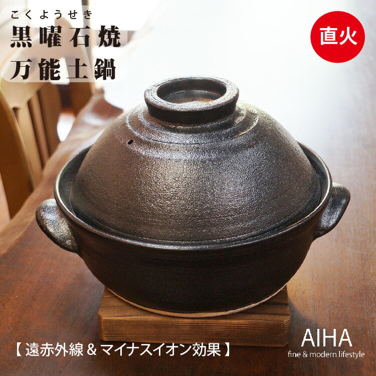 楽天市場】直火 土鍋 日本製 「 黒曜石焼 手造り万能9寸土鍋 」 機能的