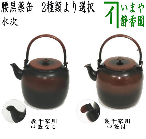 水次 茶道具」の人気商品一覧 | 安い商品を通販サイトから探す - 価格.com