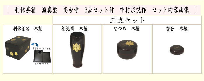 楽天市場】【茶器/茶道具 茶箱】 利休茶箱 溜真塗り 高台寺 三点セット