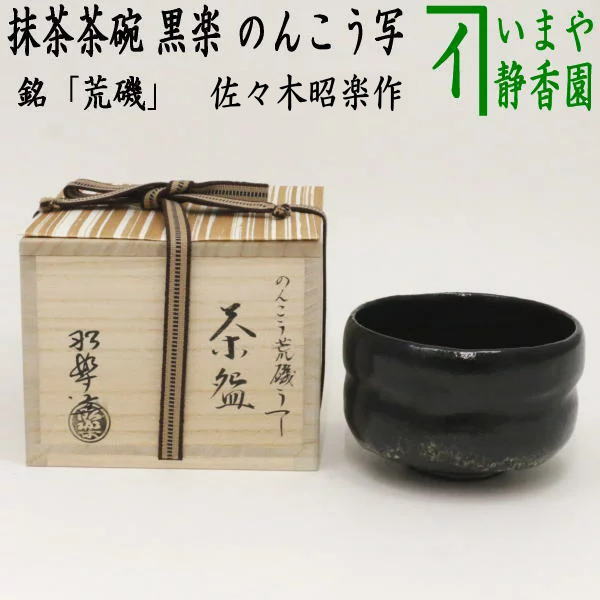 楽天市場】【茶器/茶道具 抹茶茶碗】 黒楽茶碗 銘「荒磯」 のんこう