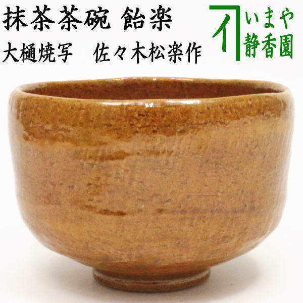 楽天市場】【茶器/茶道具 抹茶茶碗】 飴楽茶碗 大樋焼写し 佐々木松楽