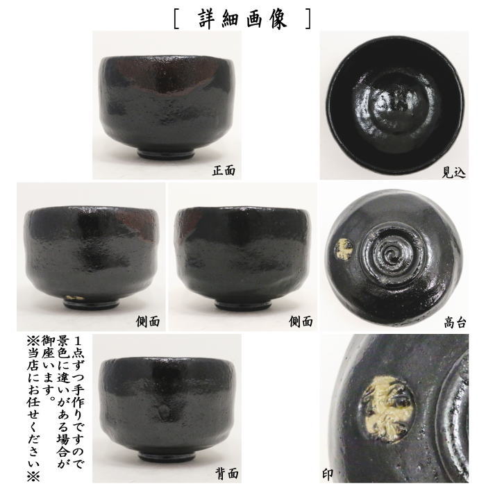 楽天市場】【茶器/茶道具 抹茶茶碗】 黒楽茶碗 佐々木松楽作 : いまや