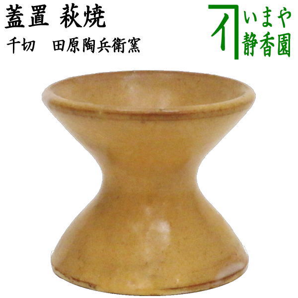 楽天市場】【茶器/茶道具 蓋置】 萩焼き 千切（ちぎり） 田原陶兵衛窯