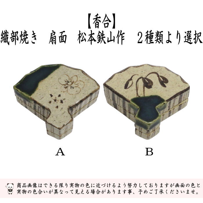 楽天市場】【茶器/茶道具 香合】 織部焼き 扇面 松本鉄山作 2種類より