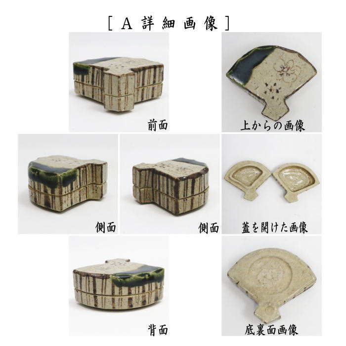 楽天市場】【茶器/茶道具 香合】 織部焼き 扇面 松本鉄山作 2種類より