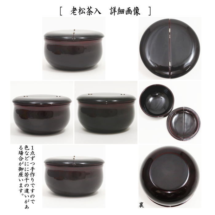 楽天市場】【茶器/茶道具 なつめ＆老松仕服（老松仕覆）】 老松茶入