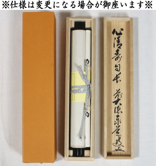 楽天市場】【茶器/茶道具 掛軸（掛け軸）】 一行 心清寿自長 足立泰道