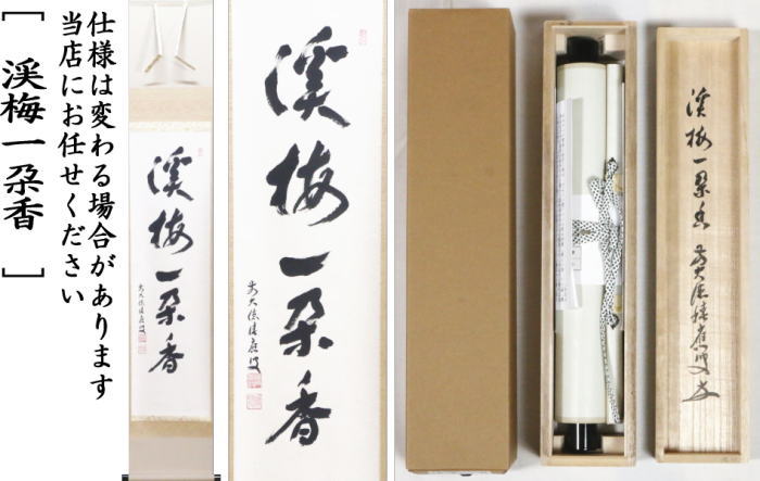 楽天市場】【茶器/茶道具 掛軸（掛け軸）】 一行 渓梅一朶香 福本積應